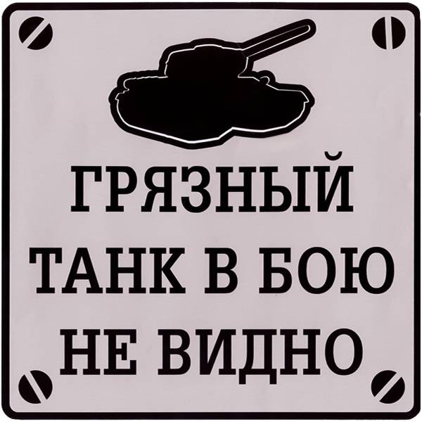 Наклейка на авто виниловая Грязный танк в бою не видно 18х18 (12017907)
