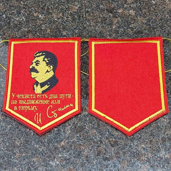 Вымпел с символикой И. Сталин / У чекиста есть два пути - на выдвижение или в тюрьму вышитый малый 10х13,5 красный (4502981) - HAKKI