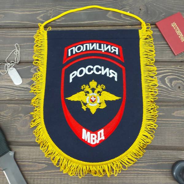 Вымпел с символикой Полиция МВД России вышитый большой 25х32 темно-синий (4504045) - HAKKI