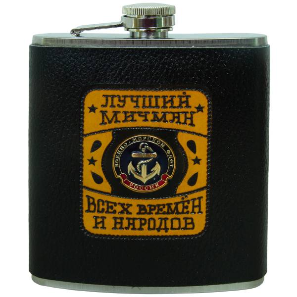 Фляга подарочная с символикой ВМФ России / Лучший мичман всех времен и народов 18 OZ-540 мл черная (4608120) - HAKKI