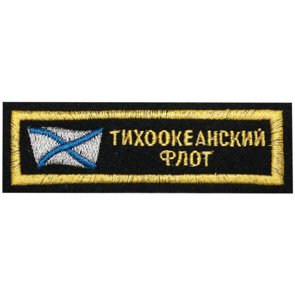 Нашивка ( шеврон ) на грудь Тихоокеанский флот 12х4 вышитая полоса черная (2501923) - HAKKI