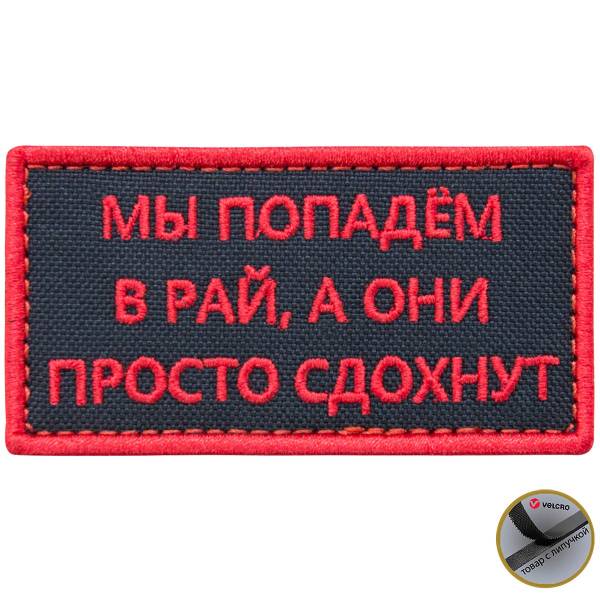 Нашивка ( шеврон патч patch ) тактическая Мы попадем в рай, а они просто сдохнут вышитая на липучке 8х4 черная (2509024)  - HAKKI