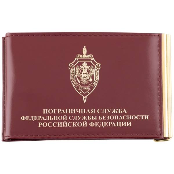 Зажим для денег ( купюр ) с удостоверением ПС ( Пограничная служба ) ФСБ РФ бордовый (4202025) - HAKKI