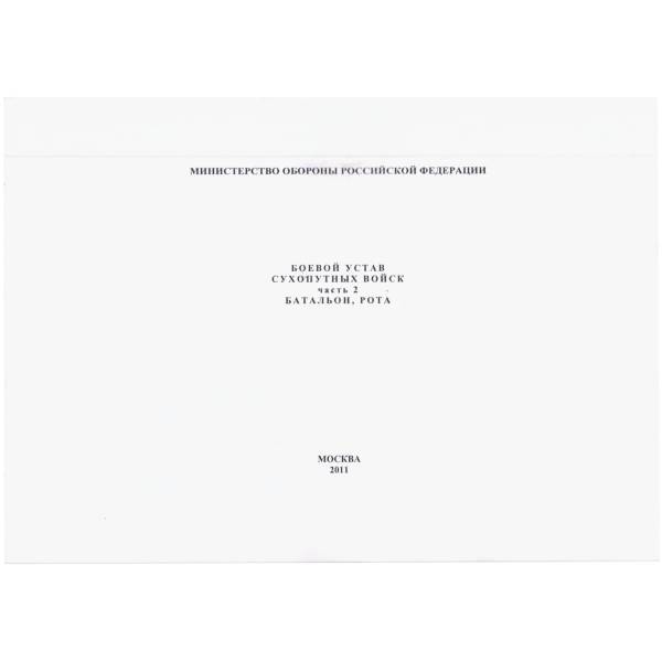 Книга Боевой устав Сухопутных войск / батальон, рота / Часть 2 (4317104) - HAKKI