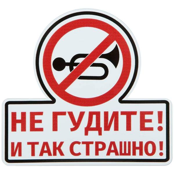 Наклейка на авто виниловая Не гудите и так страшно 12х11 (12017502)