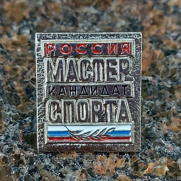 Знак нагрудный Кандидат в мастера спорта России закрутка (2303011) - HAKKI