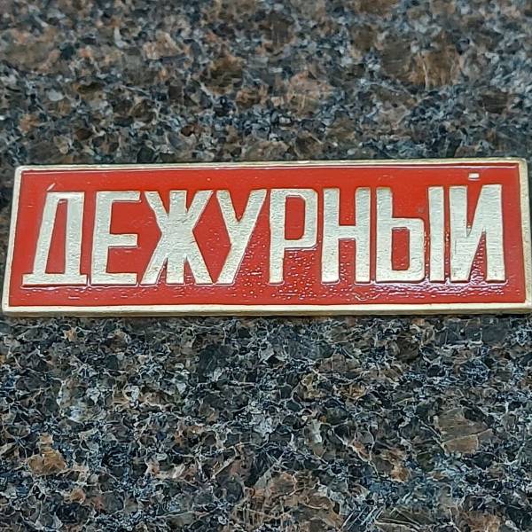 Знак нагрудный ( полоса ) Дежурный красный (2303029) - HAKKI