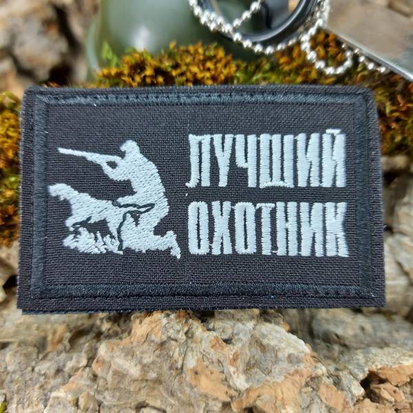 Нашивка (шеврон патч patch ) тактическая Лучший охотник вышитая на липучке 7,5х4,5 черный (2509823) - HAKKI