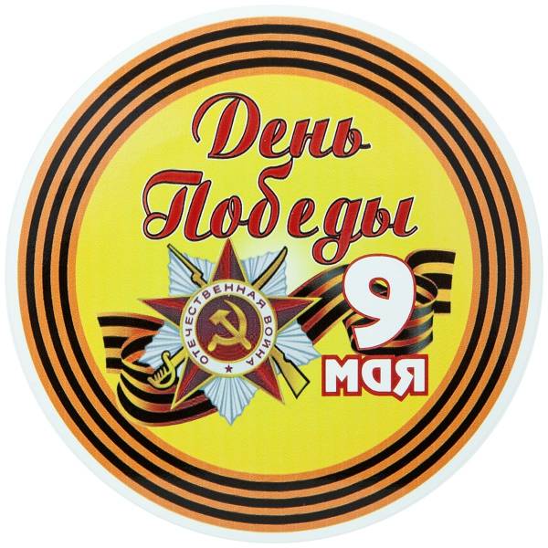Наклейка на авто виниловая 9 мая / День Победы D-18 (12011073)