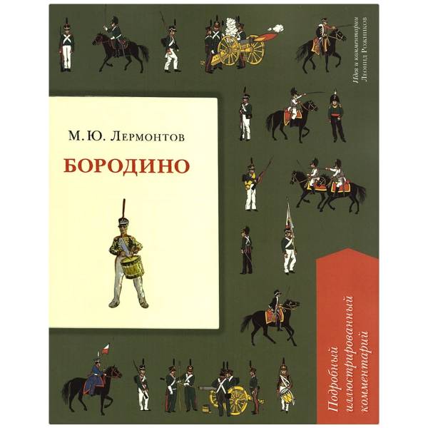 Книга подробный иллюстрированный комментарий М.Ю. Лермонтов Бородино (4317164) - HAKKI