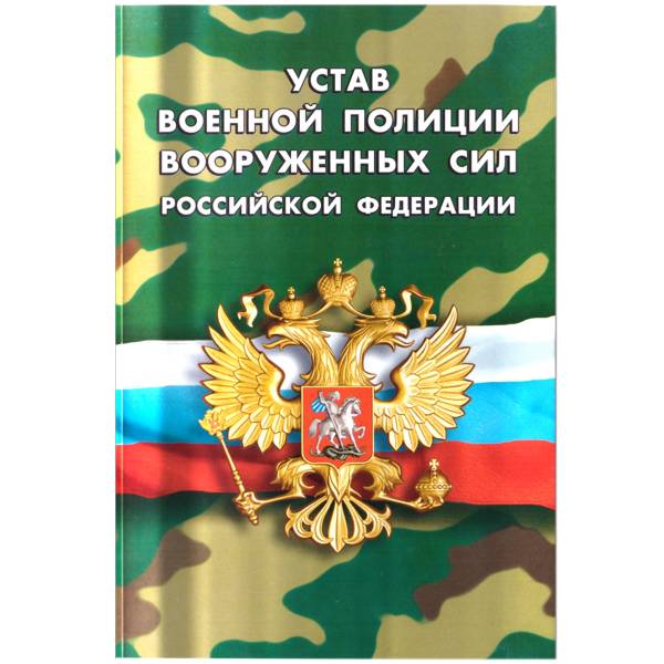 Книга Устав Военной полиции Вооруженных сил Российской Федерации (4317064) - HAKKI