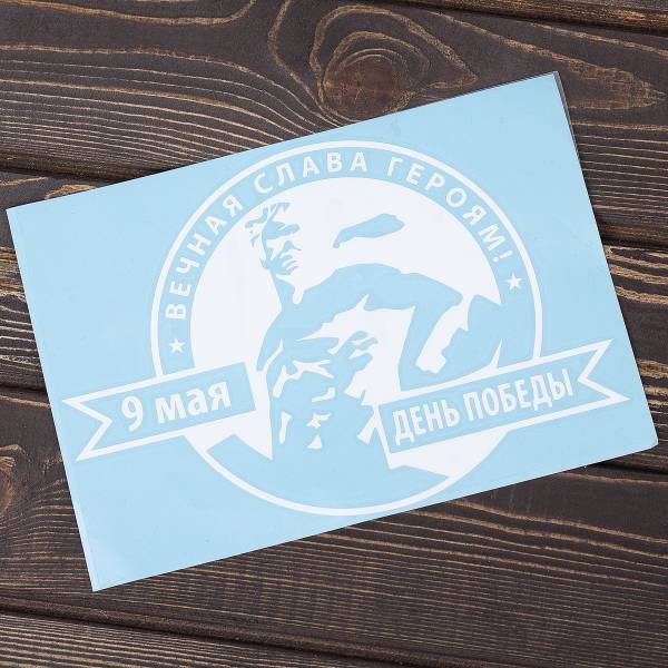 Наклейка на авто виниловая 9 мая День Победы / Вечная слава героям! 18х125 белая (12011023)