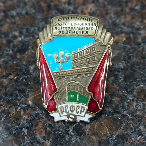 Знак нагрудный Отличник Социалистического соревнования коммунального хозяйства закрутка (2305081) - HAKKI