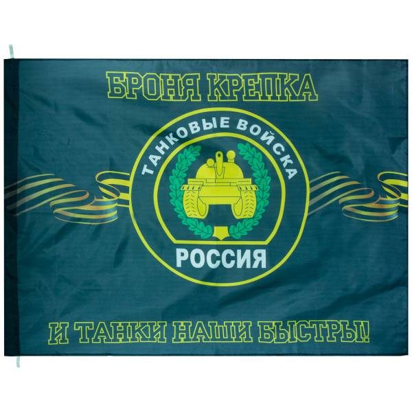 Флаг Танковые войска России / Броня крепка и танки наши быстры 90х135 (4701072) - HAKKI