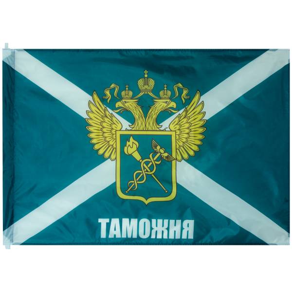 Флаг ФТС ( Федеральная Таможенная служба ) РФ с гербом / Таможня 90х135 (4701121) - HAKKI