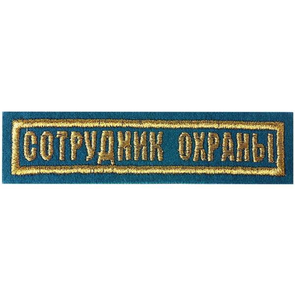 Нашивка ( шеврон ) на грудь Сотрудник охраны 11х3,5 вышитая полоса васильковая (2501039) - HAKKI