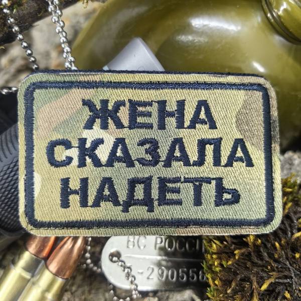 Нашивка ( шеврон патч patch ) тактическая ЖЕНА СКАЗАЛА НАДЕТЬ вышитая на липуче 8х5 camo-multi (2509874) - HAKKI