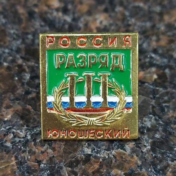 Знак нагрудный III юношеский разряд (2303022) - HAKKI