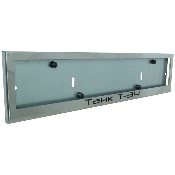 Авторамка ( рамка ) для номера с символикой Танк Т-34 из нержавеющей стали (12030168)