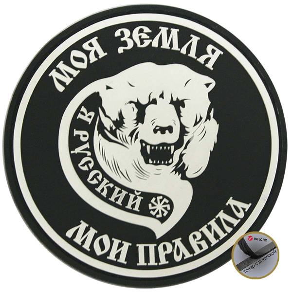 Нашивка ( шеврон патч patch ) тактическая Я русский / Моя земля Мои правила 3D PVC на липучке D-8 черная (2504034) - HAKKI