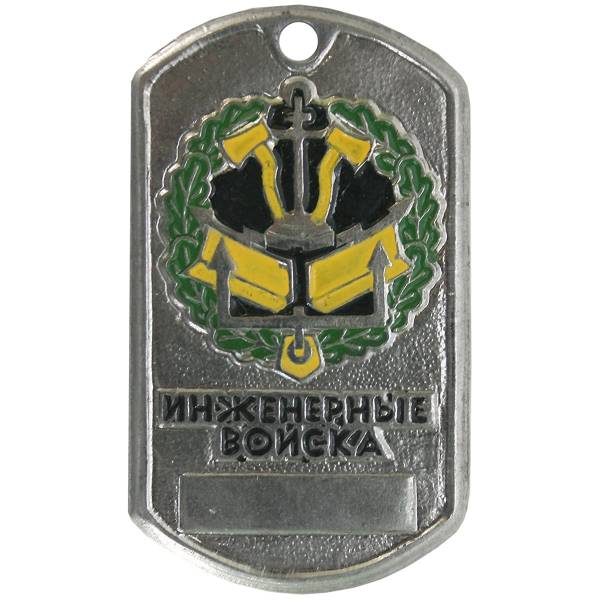Жетон армейский ( военный ) личный Инженерные войска (2103011) - HAKKI