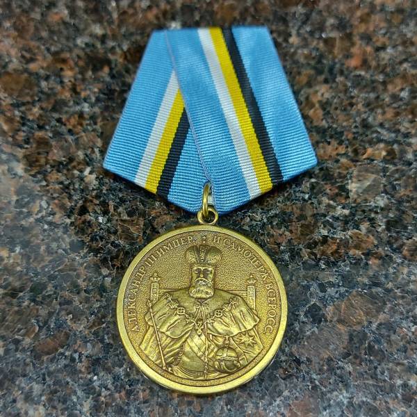 Медаль Александр III ( третий ) Император и самодержец всероссийский / За верность дому Романовых 400 лет (2401944) - HAKKI