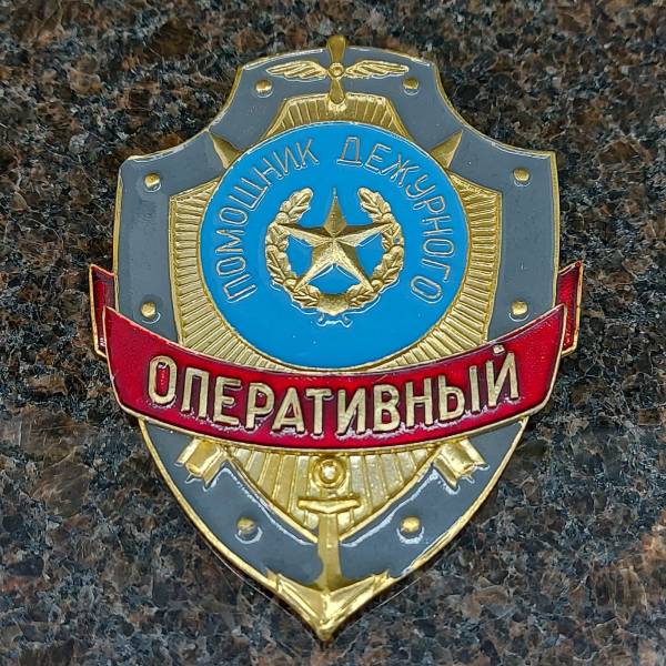 Знак ( жетон ) нагрудный Помощник дежурного ОПЕРАТИВНЫЙ (2304015) - HAKKI