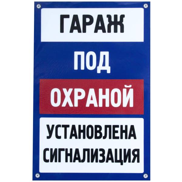 Табличка ( знак ) предупреждающая домовая Гараж под охраной установлена сигнализация 20х30 см (4315025) - HAKKI