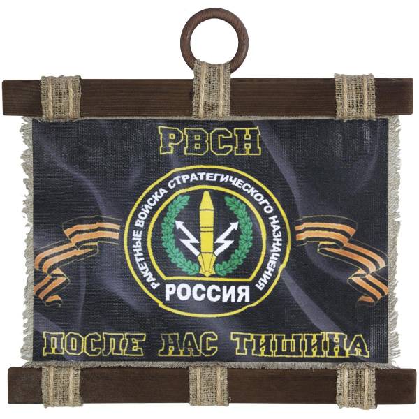 Панно ( свиток ) РВСН Россия / После нас тишина 320х260 (4406974) - HAKKI