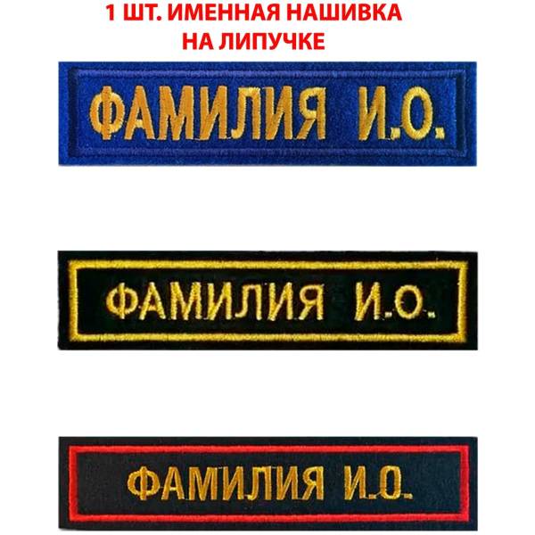 Нашивка ( шеврон ) на форму именная на грудь Фамилия ИО 12,5х2,5 см вышитая на липучке изготовление на заказ 1 шт (2507002) - HAKKI