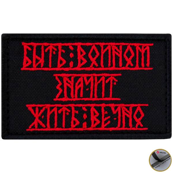Нашивка ( шеврон патч patch ) тактическая Быть войном - значит жить вечно! вышитая на липучке 8х5 черно-красная (2509186) - HAKKI