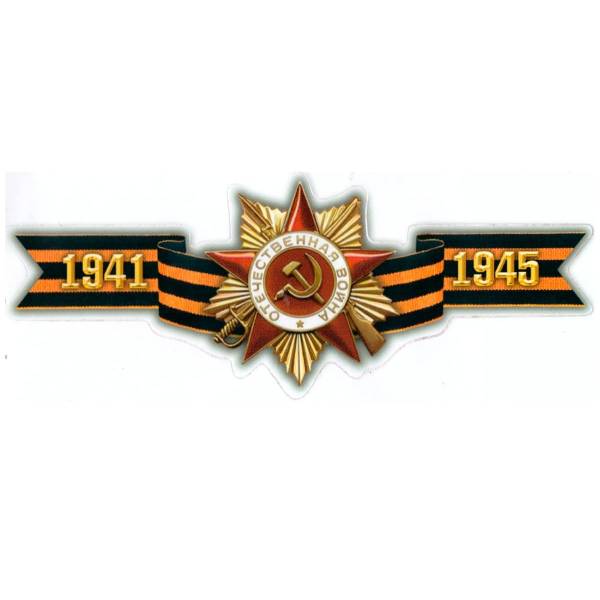 Наклейка на авто виниловая Орден ВОВ 18,5х7,5 (12011080)