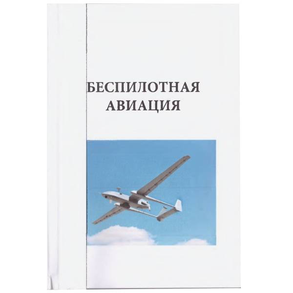 Книга Беспилотная авиация ВВС ( Военно-воздушние силы ) РФ (4317100) - HAKKI