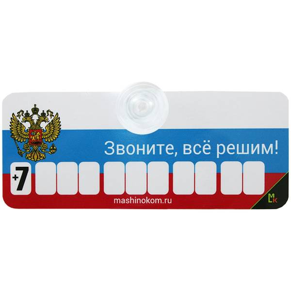 Автовизитка Флаг России ( триколор ) / Звоните, все решим! с номером телефона в машину на присоске (11080006)