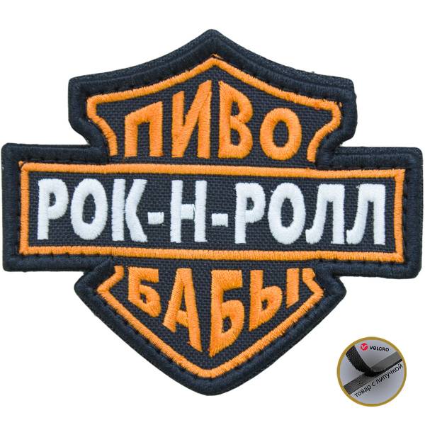 Нашивка ( шеврон патч patch ) тактическая Пиво / Рок-н-ролл / Бабы вышитая на липуче 10х8,5 черная (2509117) - HAKKI