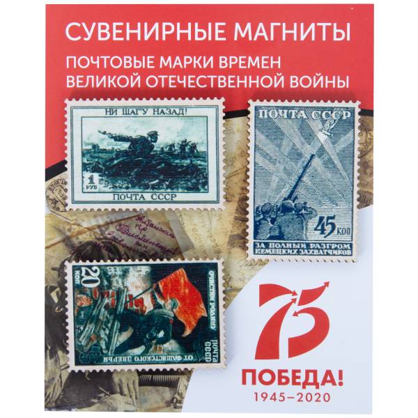 Набор магнитов почтовые марки времен ВОВ 3 штуки (4404282) - HAKKI