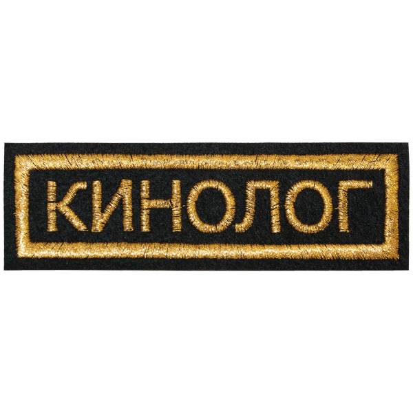 Нашивка ( шеврон ) на грудь Кинолог 11,5х3,5 вышитая полоса черная (2501914) - HAKKI