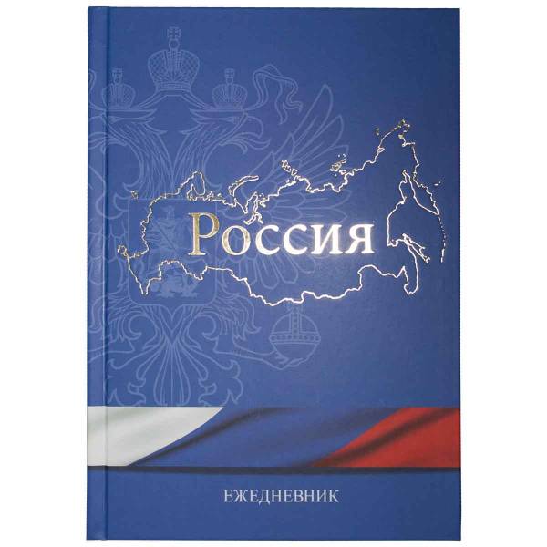 Ежедневник с Государственной символикой - Россия недатированный А5 152 л 18-21 (4302990) - HAKKI