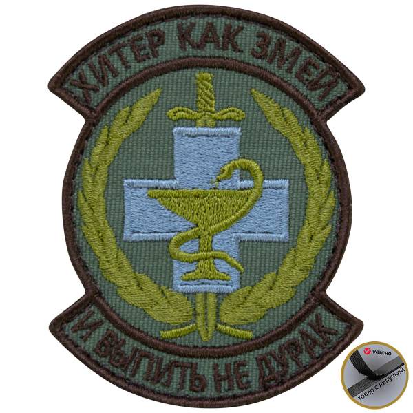 Нашивка ( шеврон патч patch ) тактическая Хитер как змей и выпить не дурак вышитая на липуче 7х8,5 оливковая (2509126) - HAKKI