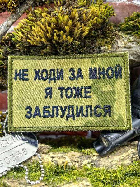 Нашивка ( шеврон патч patch ) тактическая НЕ ХОДИ ЗА МНОЙ вышитая на липучке 8х5 (2509908) - HAKKI
