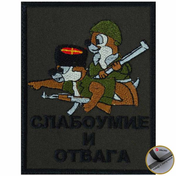 Нашивка ( шеврон патч patch ) тактическая Чип и Дейл / Слабоумие и отвага вышитая на липучке 8,5х10,2 оливковая (2509313) - HAKKI