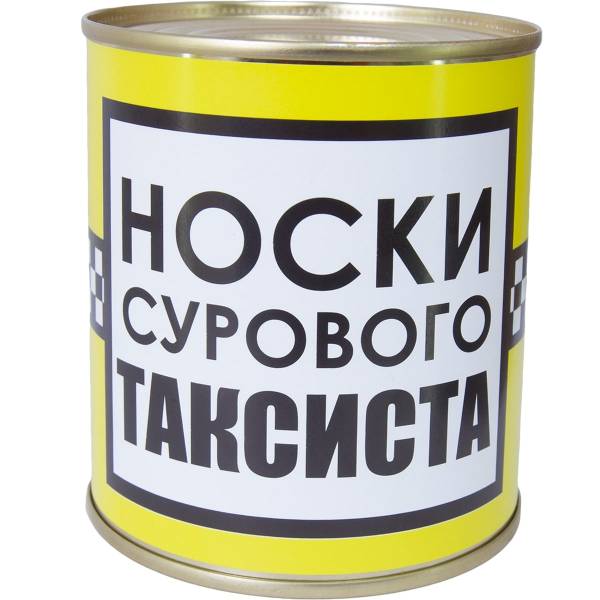 Носки в банке консервированные подарочные Носки сурового таксиста (4807162) - HAKKI