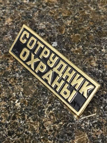 Знак нагрудный ( полоса ) СОТРУДНИК ОХРАНЫ на пимсах (2303033) - HAKKI