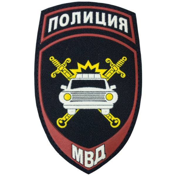 Нашивка ( шеврон ) на рукав Полиция ГИБДД МВД России 7,5х12 пластизолевая на липучке темно-синяя (2503349) - HAKKI