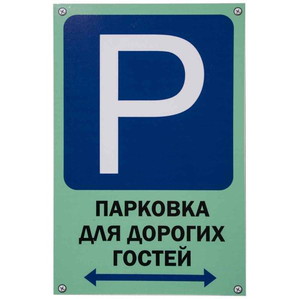 Табличка ( знак ) предупреждающая домовая Парковка для дорогих гостей 30х19,5 см (4315011) - HAKKI