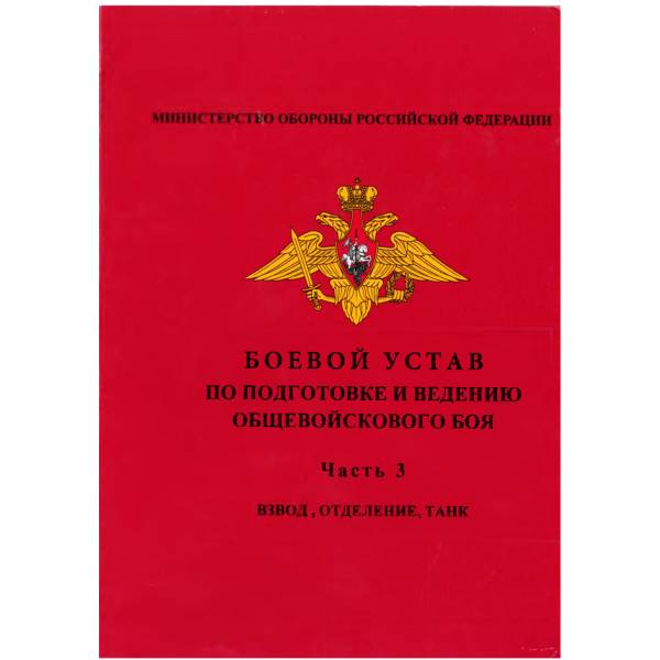 Книга Боевой устав по подготовке и ведению общевойскового боя МО РФ / Часть 3 (4317096) - HAKKI