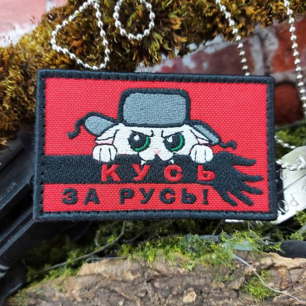 Нашивка ( шеврон патч patch ) тактическая КУСЬ ЗА РУСЬ вышитая на липучке 8,5х5,5 (2509860) - HAKKI