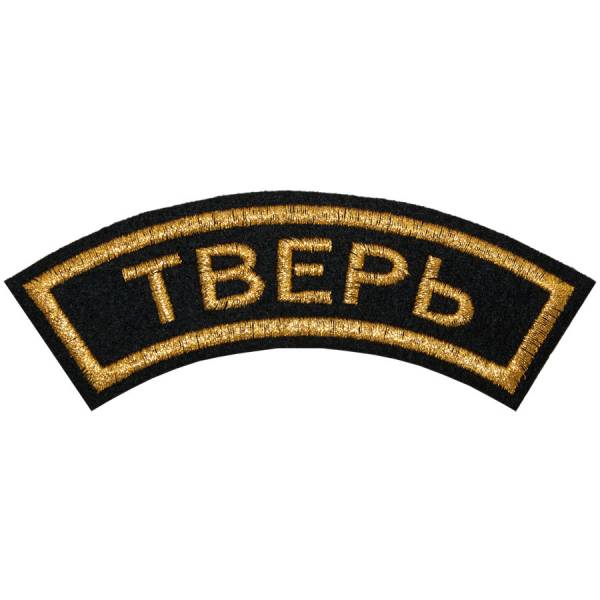 Нашивка ( шеврон ) на рукав Тверь 12х4 вышитая дуга черная (2503587) - HAKKI