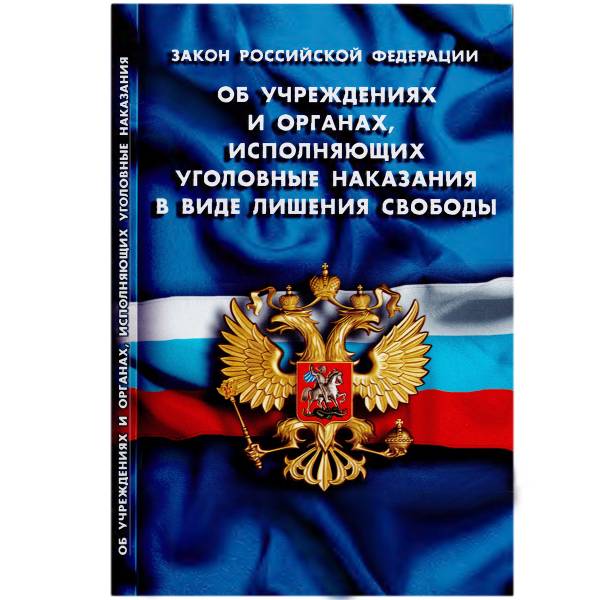 Книга Закон РФ об учреждениях и органах исполняющих уголовные наказания в виде лишения свободы (4317071) - HAKKI