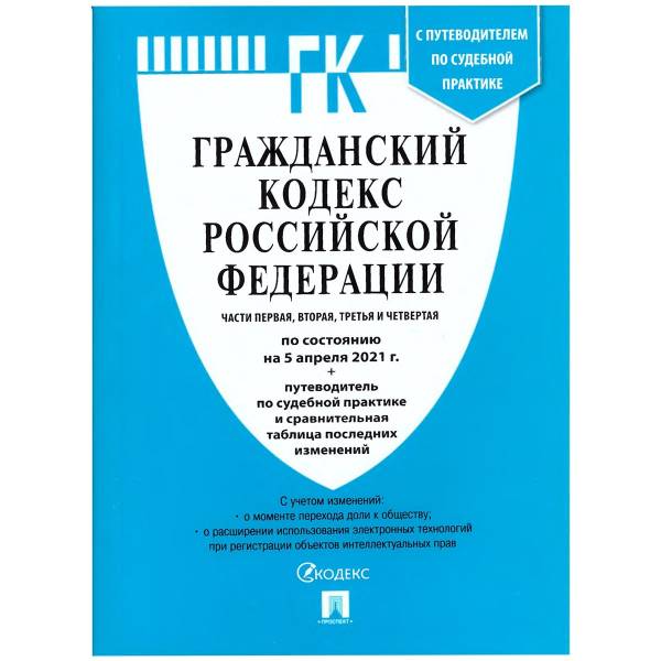 Гражданский кодекс ( ГК ) Российской Федерации части 1-4 с путеводителем по судебной практике по состоянию на 05.04.2021 г (4317147) - HAKKI